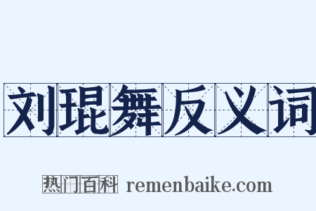刘琨舞反义词是什么意思的图片